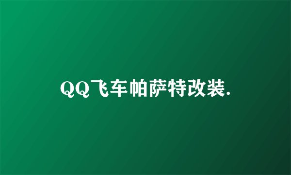 QQ飞车帕萨特改装.