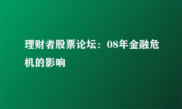 理财者股票论坛：08年金融危机的影响