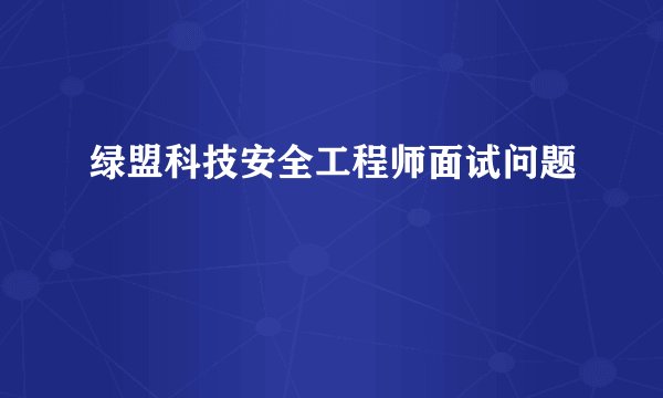 绿盟科技安全工程师面试问题