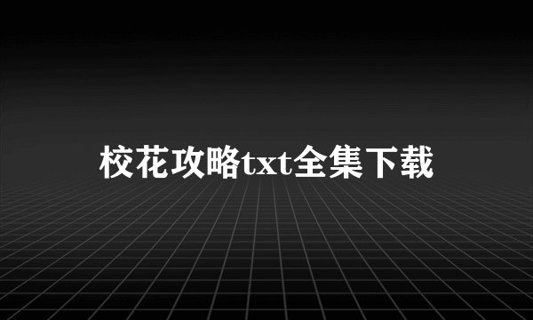 校花攻略txt全集下载