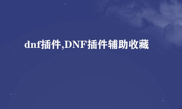 dnf插件,DNF插件辅助收藏