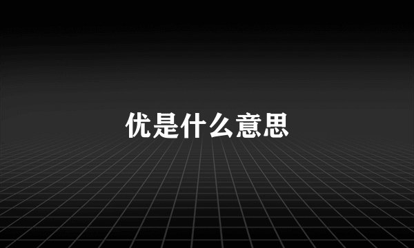 优是什么意思