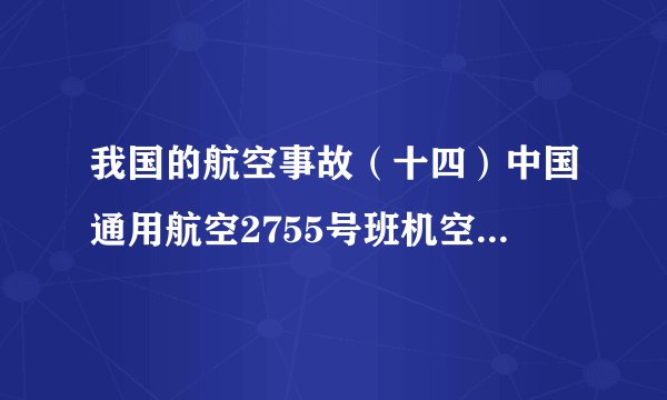 我国的航空事故（十四）中国通用航空2755号班机空难（又名大校场空难或南京7·31空难）
