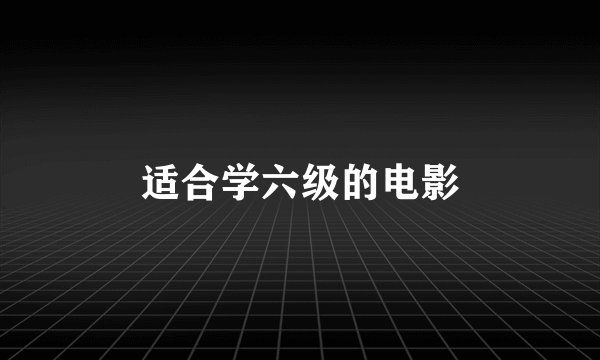 适合学六级的电影