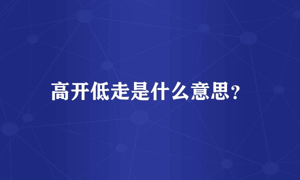 高开低走是什么意思？