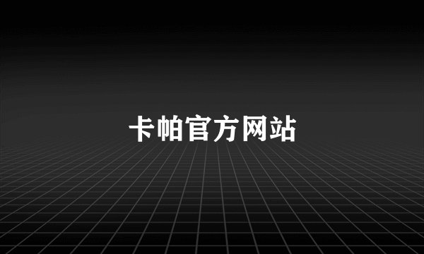 卡帕官方网站