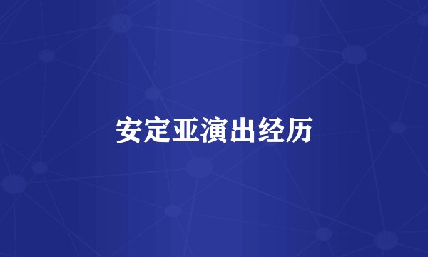 安定亚演出经历