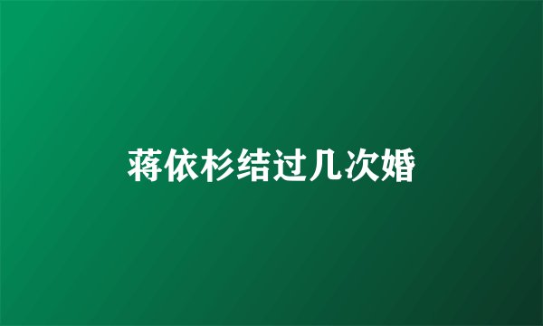 蒋依杉结过几次婚