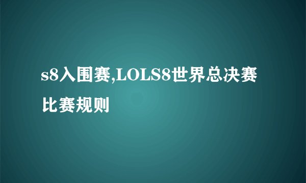 s8入围赛,LOLS8世界总决赛比赛规则