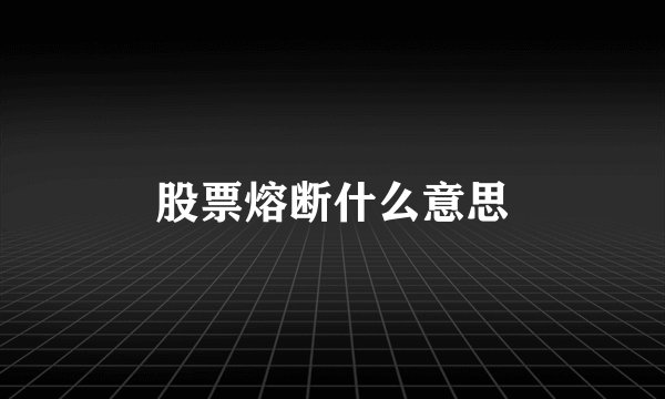 股票熔断什么意思