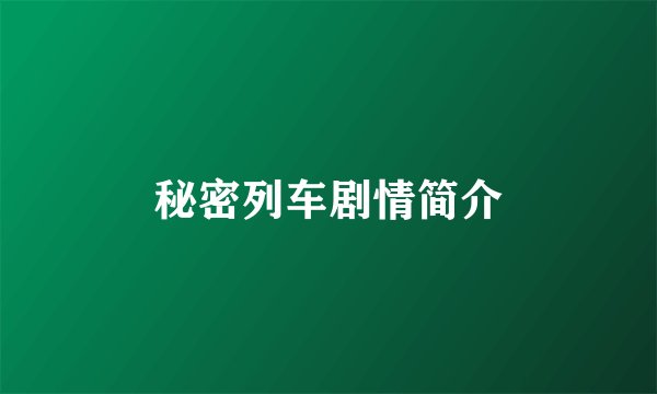秘密列车剧情简介