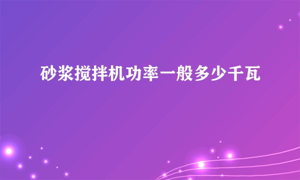 砂浆搅拌机功率一般多少千瓦