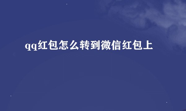 qq红包怎么转到微信红包上
