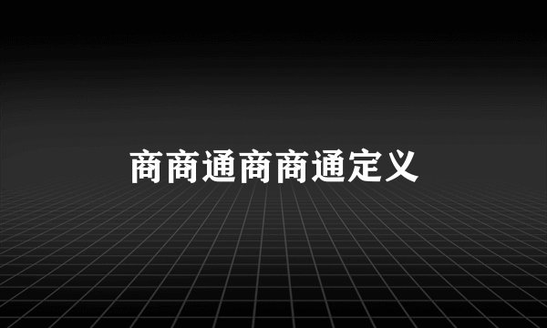 商商通商商通定义