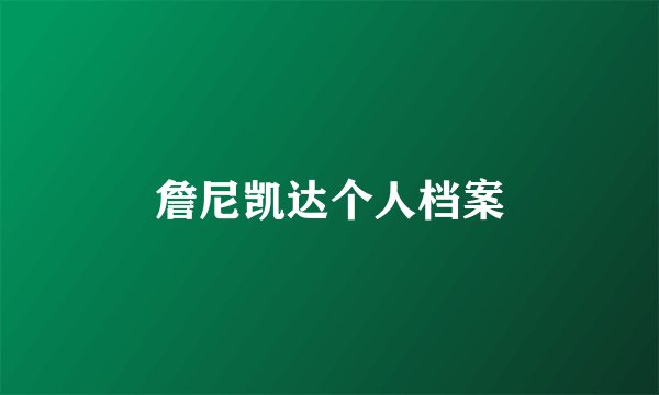 詹尼凯达个人档案