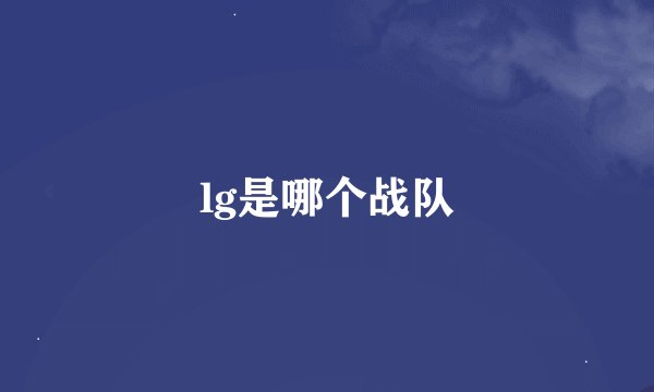 lg是哪个战队