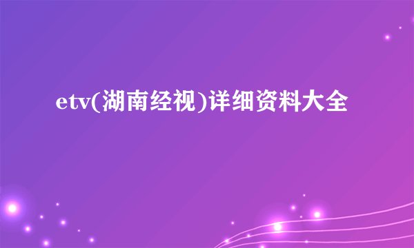 etv(湖南经视)详细资料大全