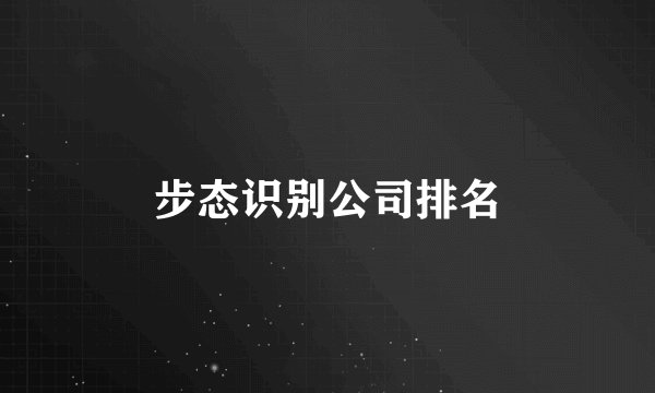步态识别公司排名