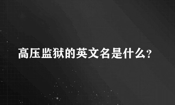 高压监狱的英文名是什么？