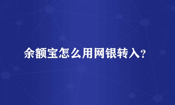 余额宝怎么用网银转入？