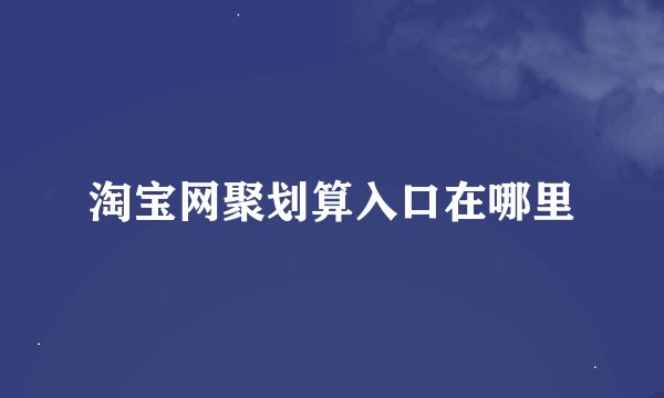 淘宝网聚划算入口在哪里