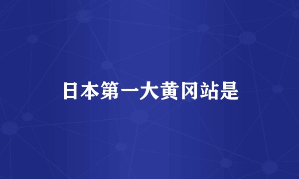 日本第一大黄冈站是