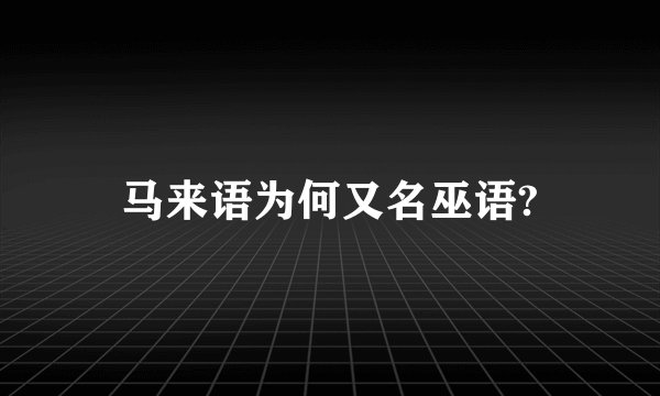 马来语为何又名巫语?