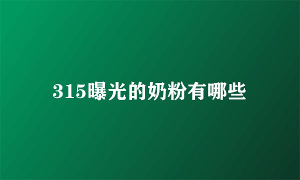 315曝光的奶粉有哪些
