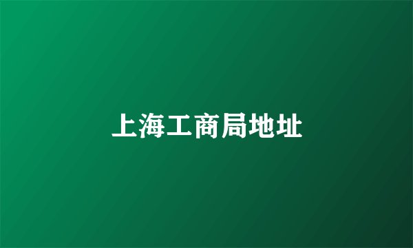 上海工商局地址