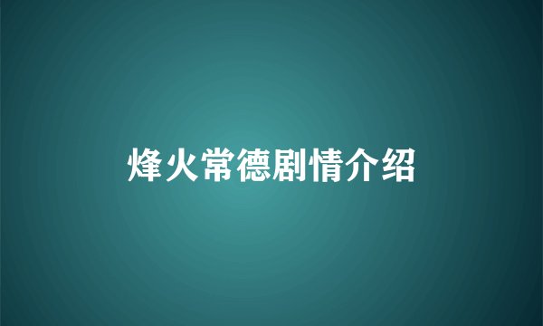 烽火常德剧情介绍