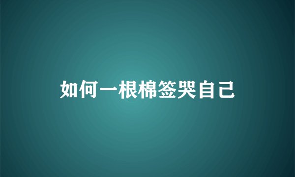 如何一根棉签哭自己