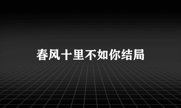 春风十里不如你结局