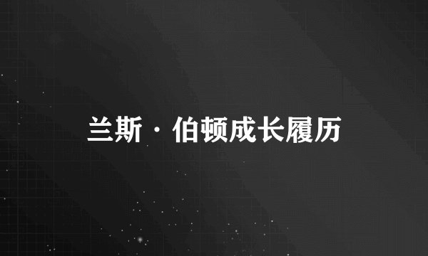 兰斯·伯顿成长履历