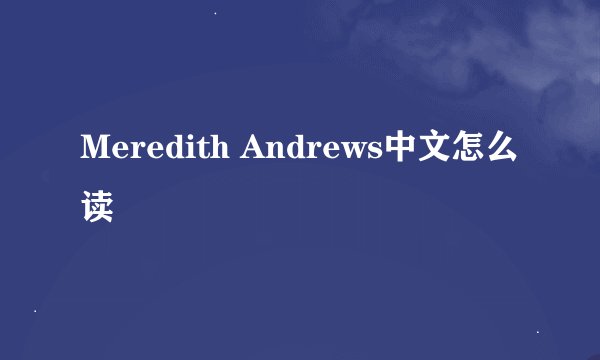 Meredith Andrews中文怎么读