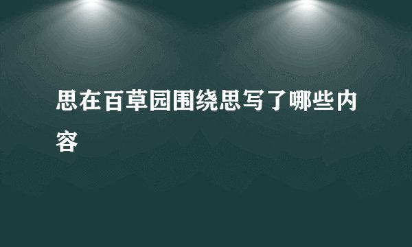 思在百草园围绕思写了哪些内容