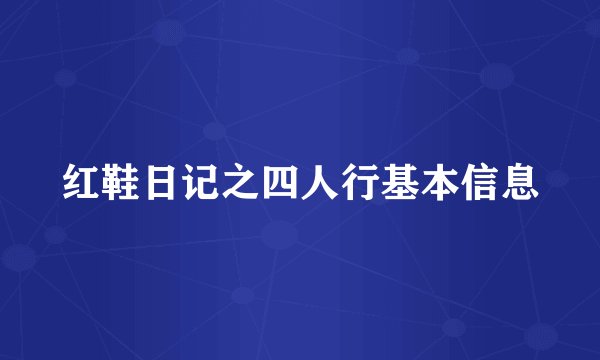 红鞋日记之四人行基本信息