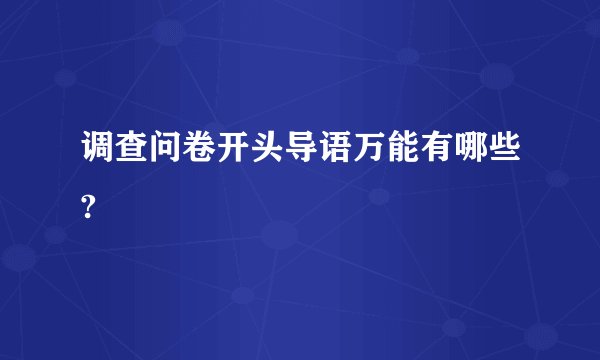 调查问卷开头导语万能有哪些?