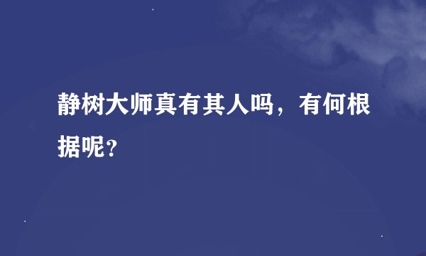 静树大师真有其人吗，有何根据呢？
