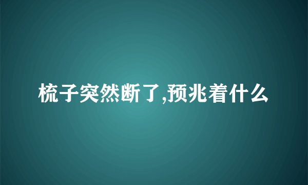 梳子突然断了,预兆着什么