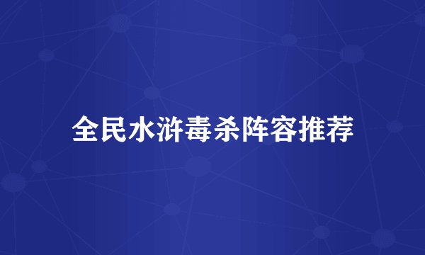 全民水浒毒杀阵容推荐