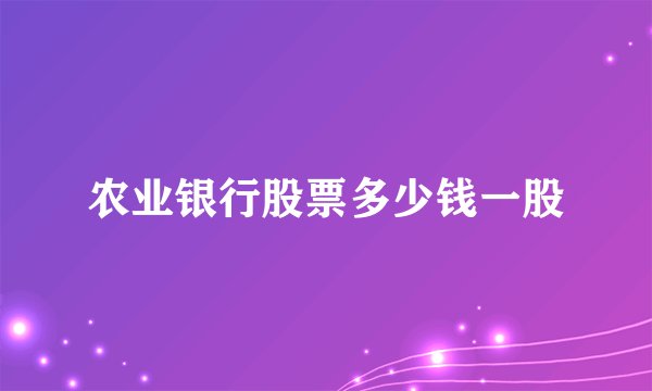 农业银行股票多少钱一股
