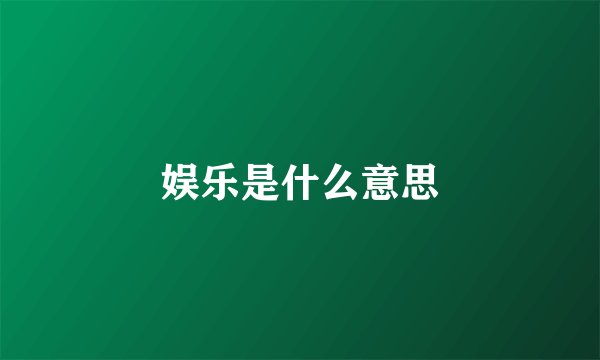 娱乐是什么意思