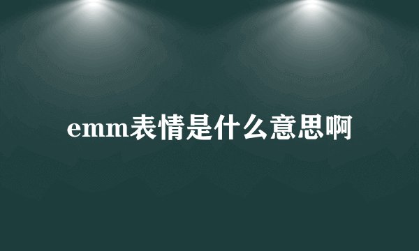 emm表情是什么意思啊