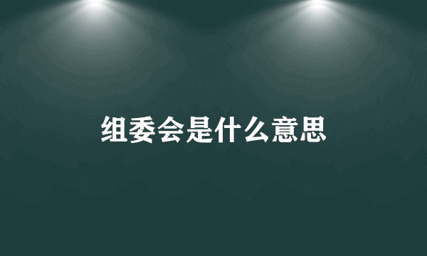 组委会是什么意思
