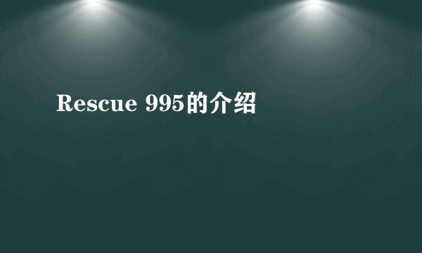 Rescue 995的介绍