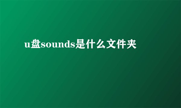 u盘sounds是什么文件夹