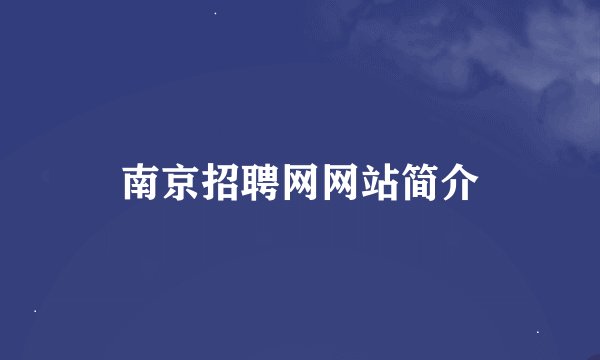南京招聘网网站简介