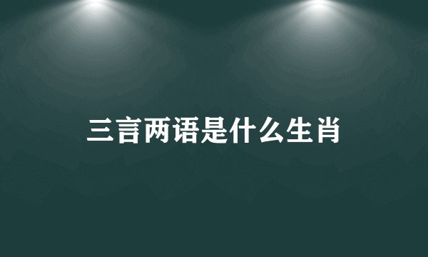 三言两语是什么生肖