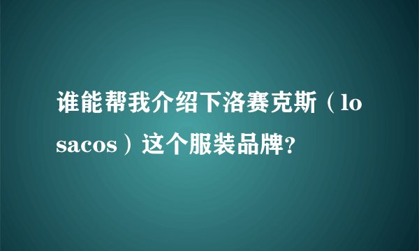 谁能帮我介绍下洛赛克斯（losacos）这个服装品牌？