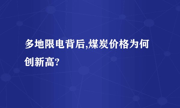 多地限电背后,煤炭价格为何创新高?